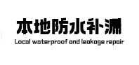 四子王旗本地防水（中讯网）